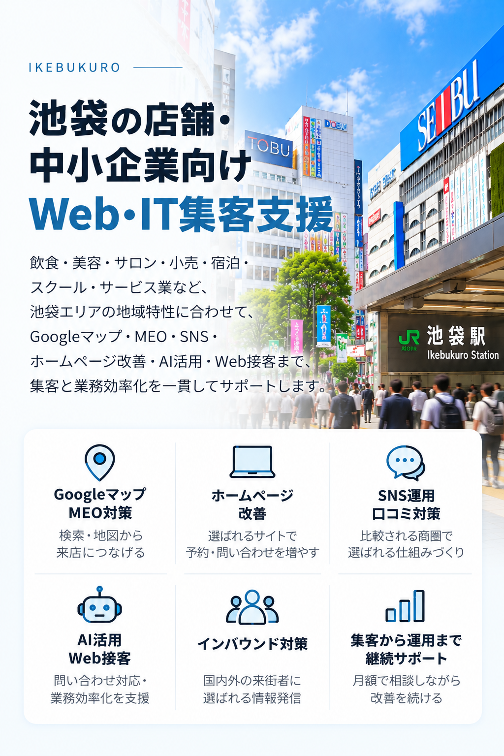 池袋の店舗・中小企業向けWeb・IT集客支援|美容・飲食・小売・宿泊・MEO・SNS・AI活用