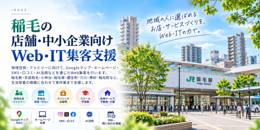 稲毛の店舗・中小企業向けWeb・IT集客支援|Googleマップ・ホームページ・SNS・AI活用