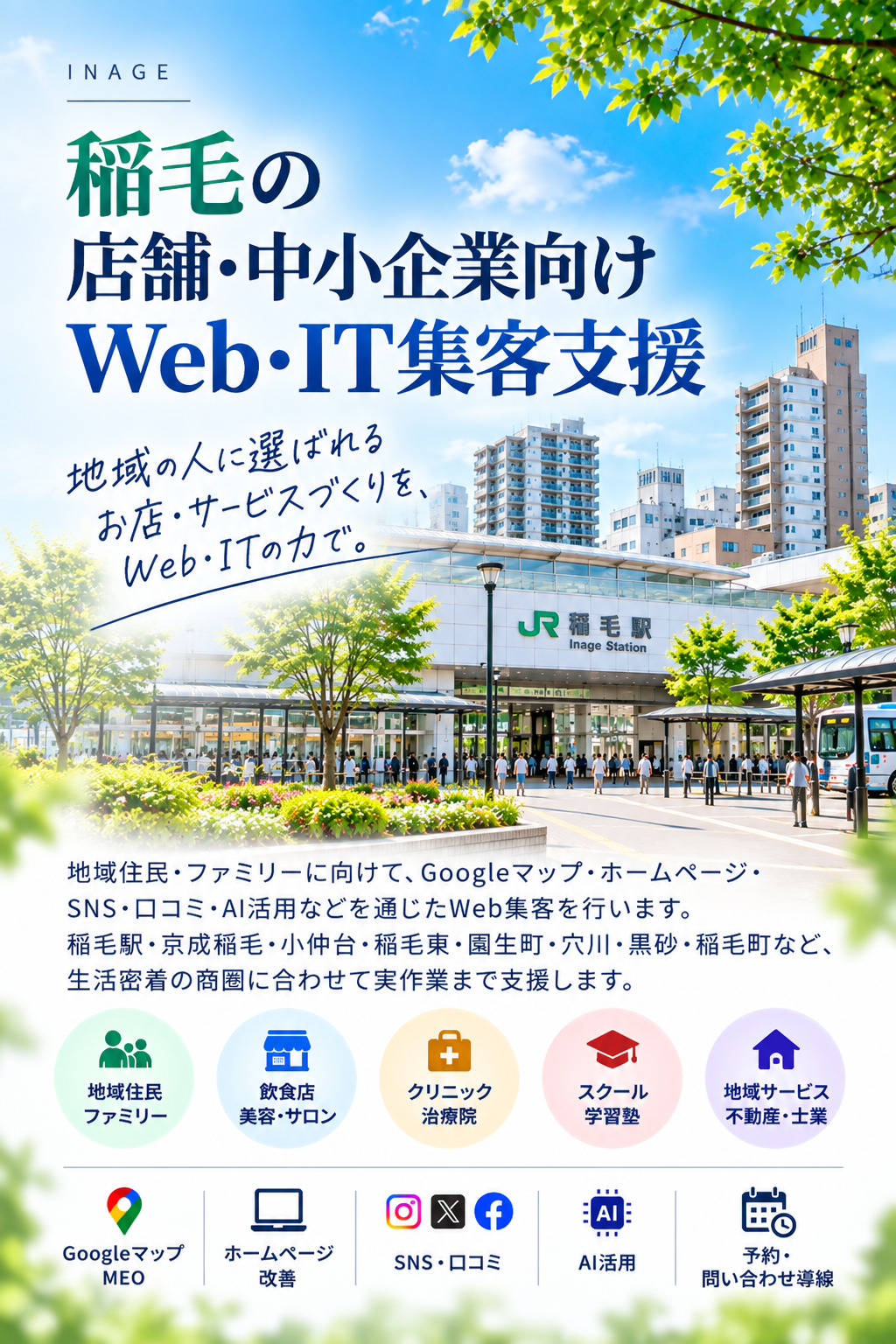 稲毛の店舗・中小企業向けWeb・IT集客支援|Googleマップ・ホームページ・SNS・AI活用