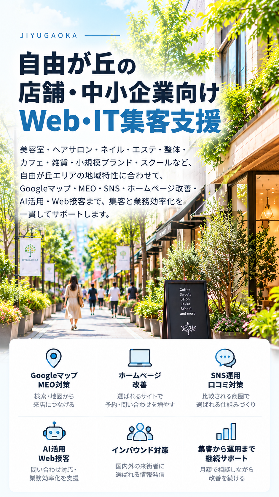 自由が丘の店舗・中小企業向けWeb・IT集客支援｜美容・サロン・カフェ・小売・MEO・SNS・AI活用