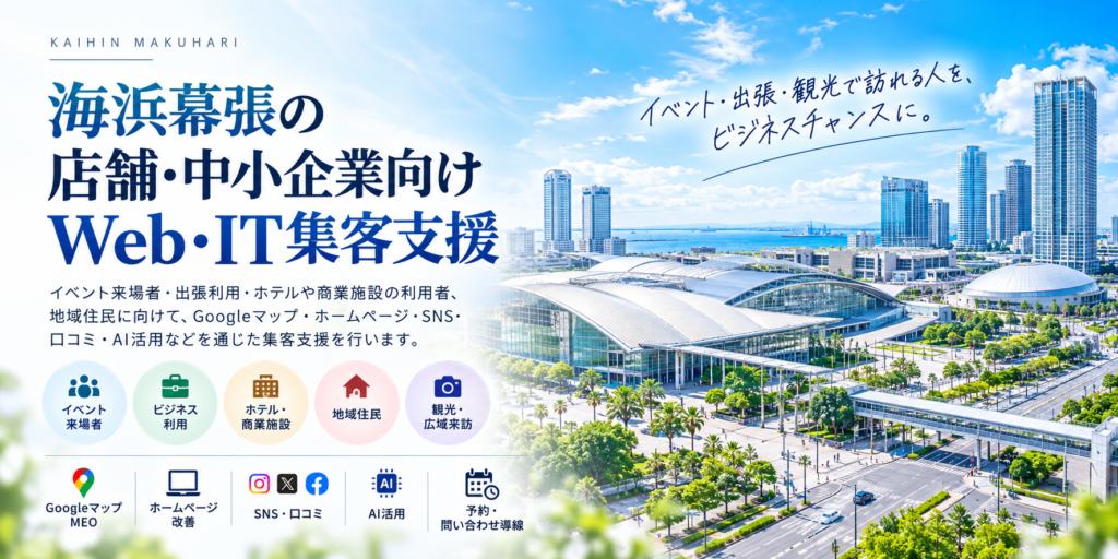 海浜幕張の店舗・中小企業向けWeb・IT集客支援｜Googleマップ・ホームページ・SNS・AI活用