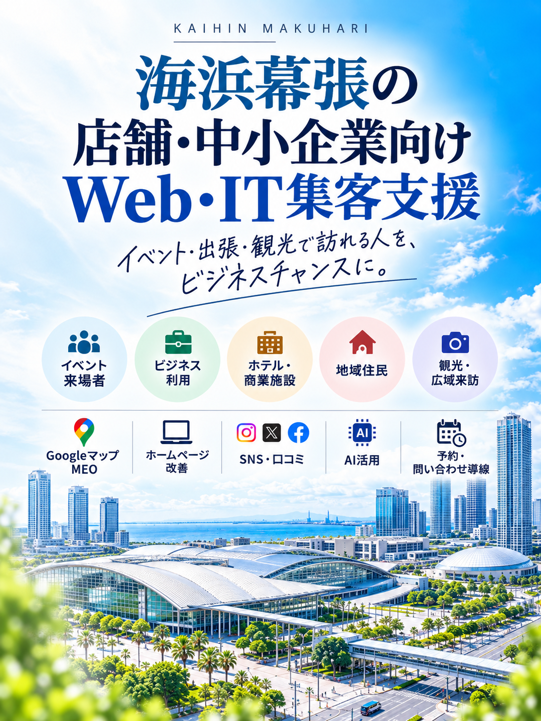 海浜幕張の店舗・中小企業向けWeb・IT集客支援｜Googleマップ・ホームページ・SNS・AI活用