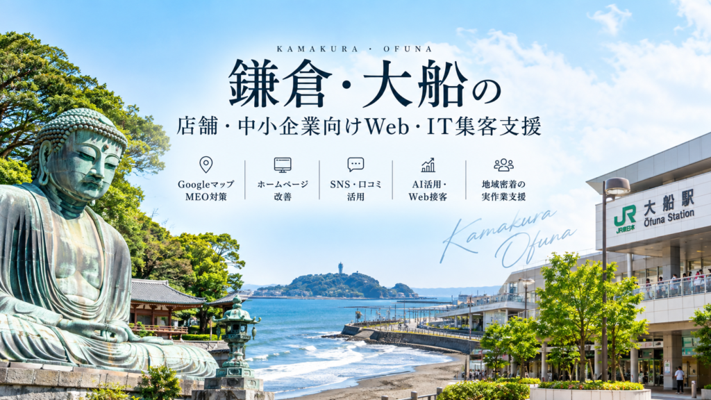 鎌倉・大船の店舗・中小企業向けWeb・IT集客支援｜Googleマップ・ホームページ・SNS・AI活用