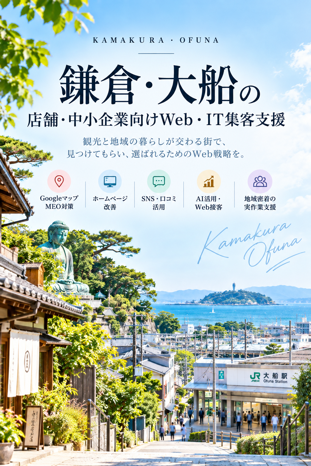 鎌倉・大船の店舗・中小企業向けWeb・IT集客支援｜Googleマップ・ホームページ・SNS・AI活用