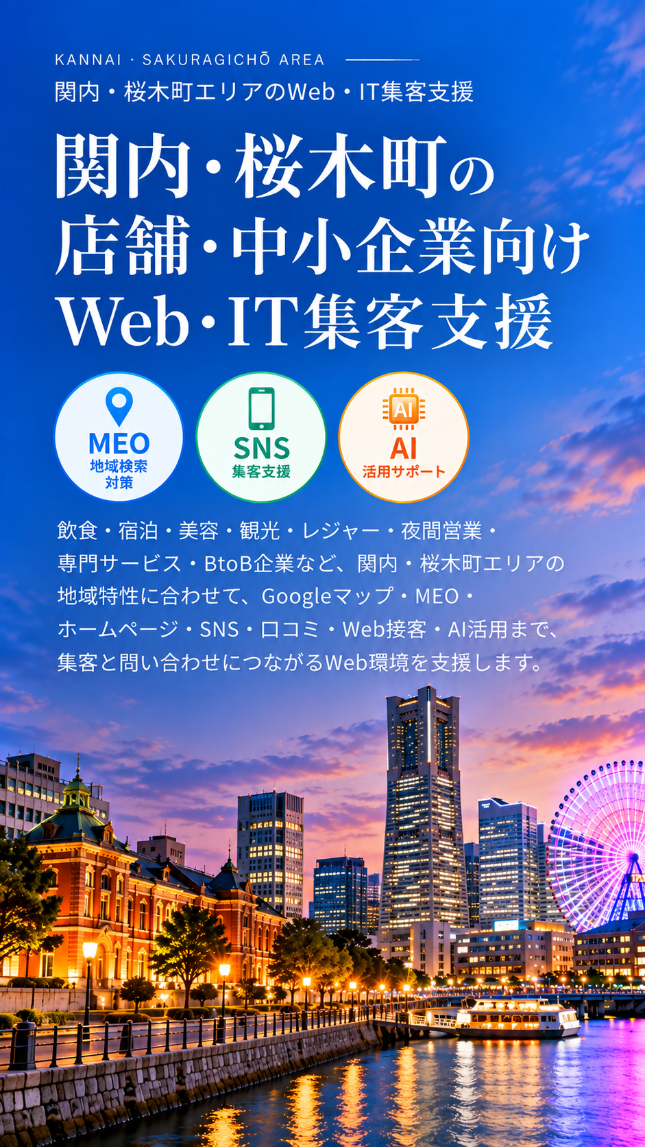 関内・桜木町の店舗・中小企業向けWeb・IT集客支援|飲食・宿泊・美容・観光・夜間営業・MEO・SNS・AI活用
