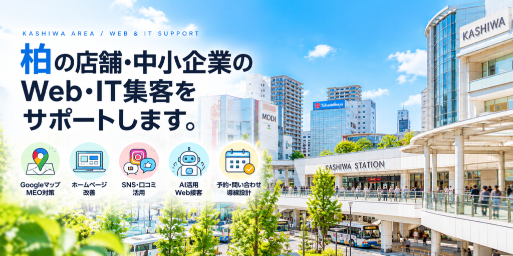 柏の店舗・中小企業向けWeb・IT集客支援｜Googleマップ・ホームページ・SNS・AI活用