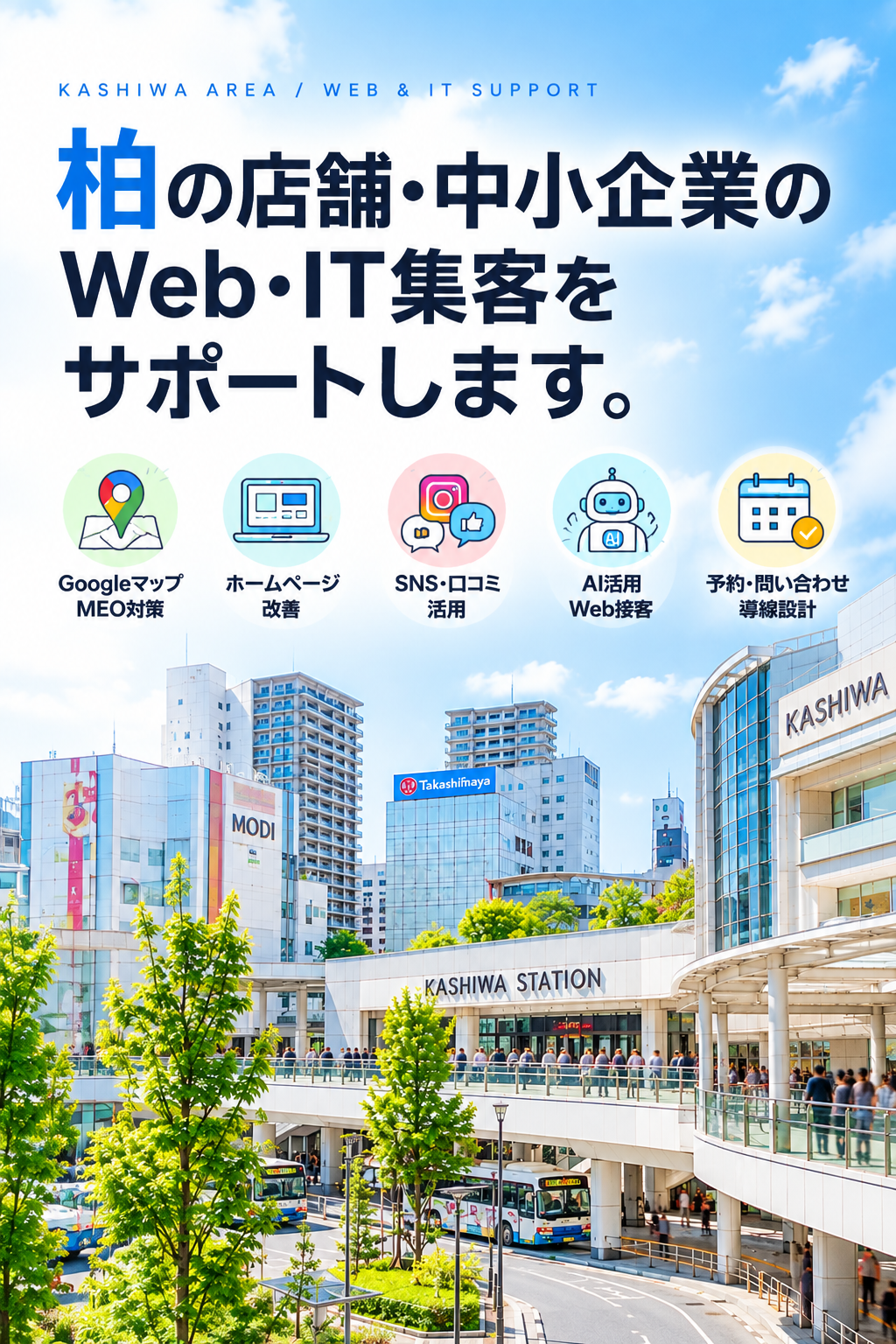 柏の店舗・中小企業向けWeb・IT集客支援｜Googleマップ・ホームページ・SNS・AI活用