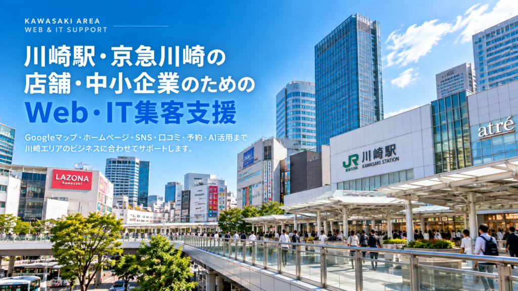 川崎駅・京急川崎の店舗・中小企業向けWeb・IT集客支援|Googleマップ・MEO・SNS・口コミ・AI活用