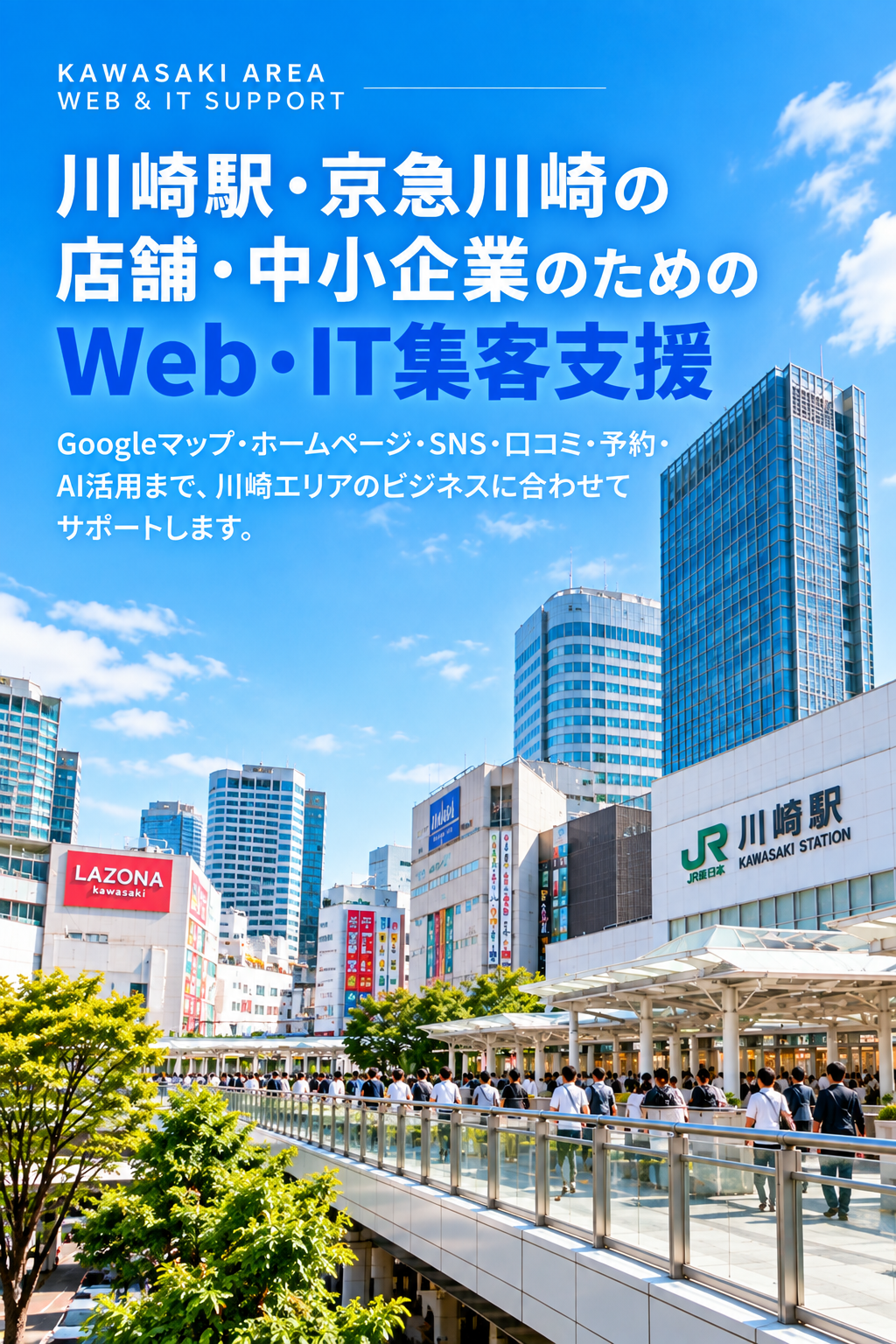 川崎駅・京急川崎の店舗・中小企業向けWeb・IT集客支援|Googleマップ・MEO・SNS・口コミ・AI活用