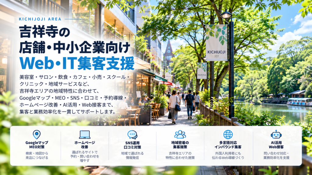 吉祥寺の店舗・中小企業向けWeb・IT集客支援|美容・サロン・飲食・小売・MEO・SNS・AI活用