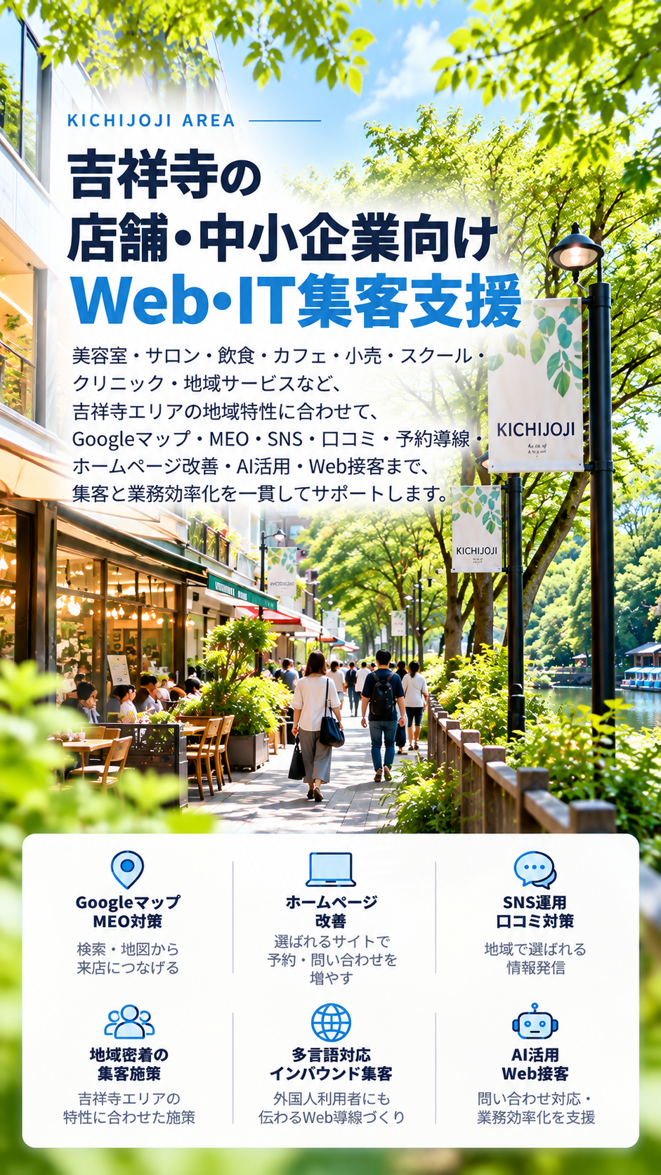 吉祥寺の店舗・中小企業向けWeb・IT集客支援|美容・サロン・飲食・小売・MEO・SNS・AI活用