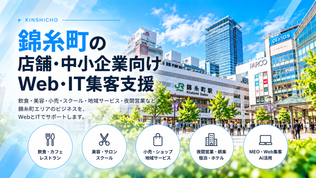 錦糸町の店舗・中小企業向けWeb・IT集客支援|飲食・美容・小売・夜間営業・MEO・SNS・AI活用