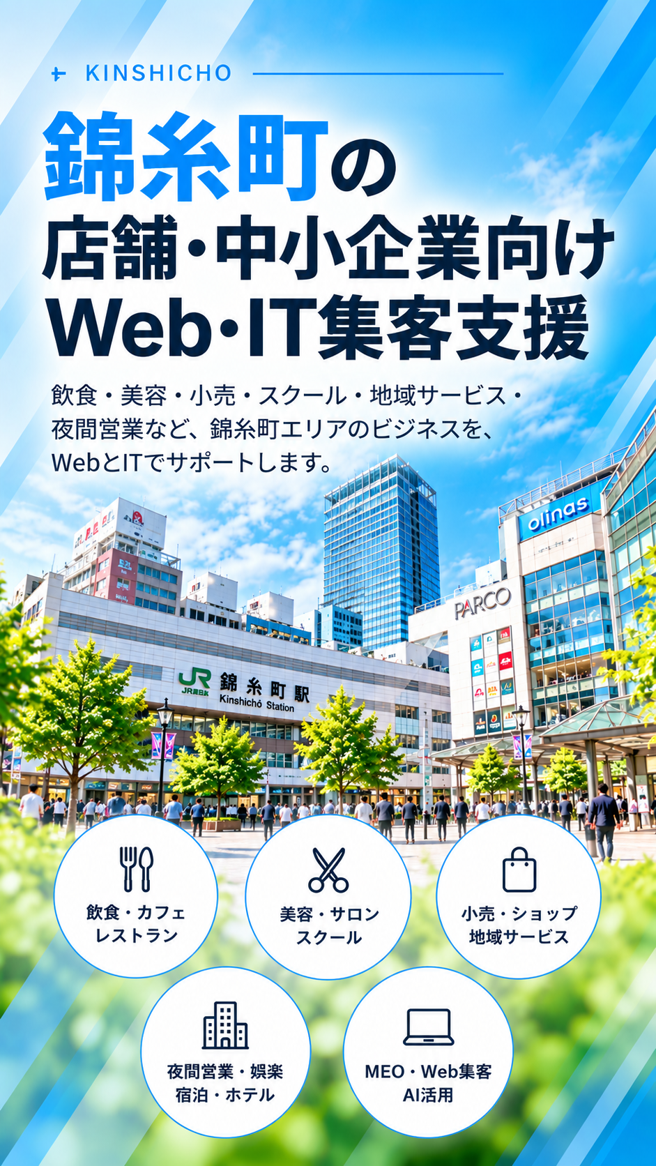 錦糸町の店舗・中小企業向けWeb・IT集客支援|飲食・美容・小売・夜間営業・MEO・SNS・AI活用