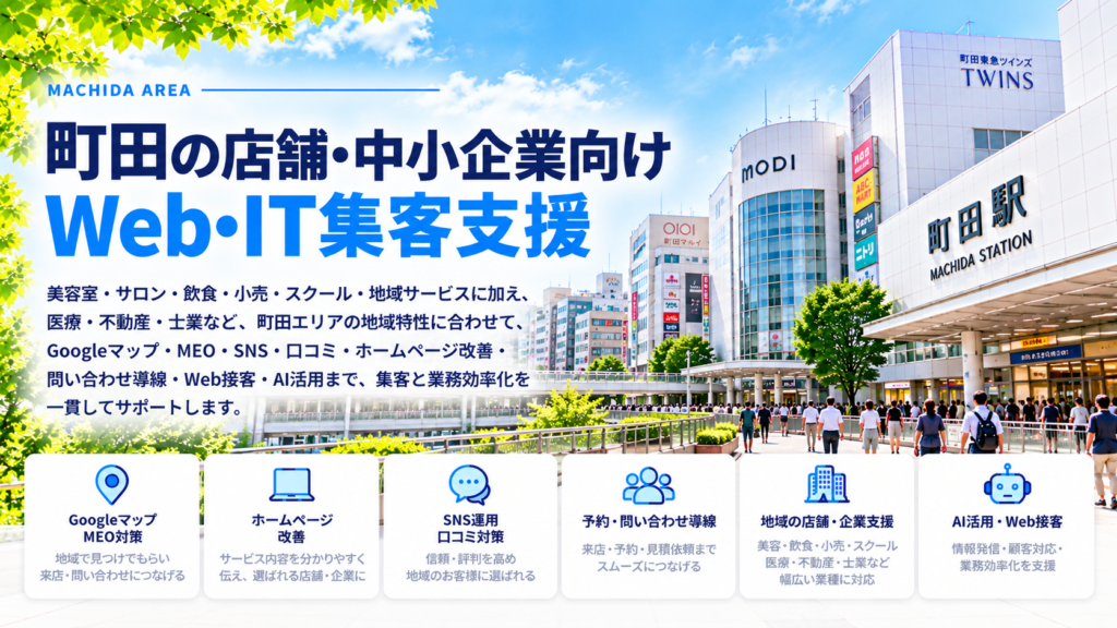 町田の店舗・中小企業向けWeb・IT集客支援|美容・飲食・小売・スクール・MEO・SNS・AI活用