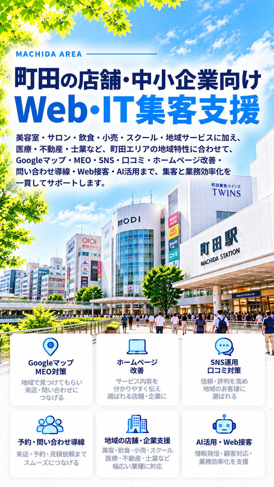 町田の店舗・中小企業向けWeb・IT集客支援|美容・飲食・小売・スクール・MEO・SNS・AI活用