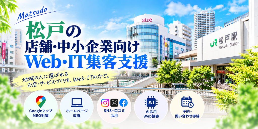 松戸の店舗・中小企業向けWeb・IT集客支援|Googleマップ・ホームページ・SNS・AI活用