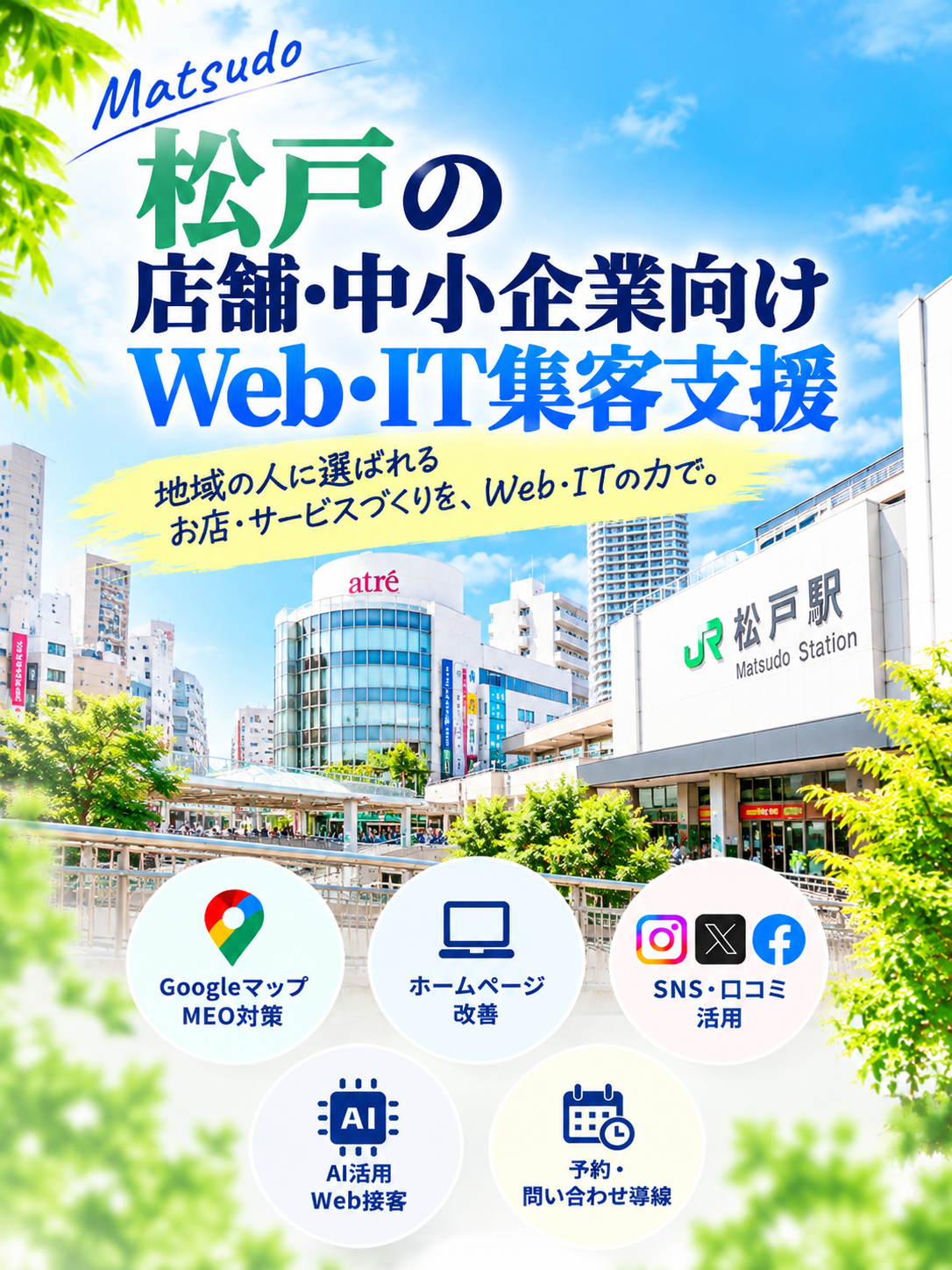 松戸の店舗・中小企業向けWeb・IT集客支援|Googleマップ・ホームページ・SNS・AI活用