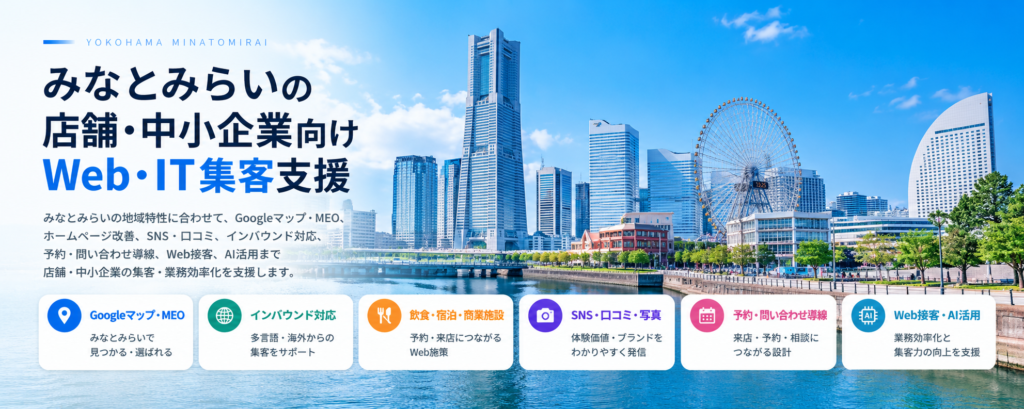 みなとみらいの店舗・中小企業向けWeb・IT集客支援｜飲食・宿泊・観光・インバウンド・MEO・SNS・AI活用