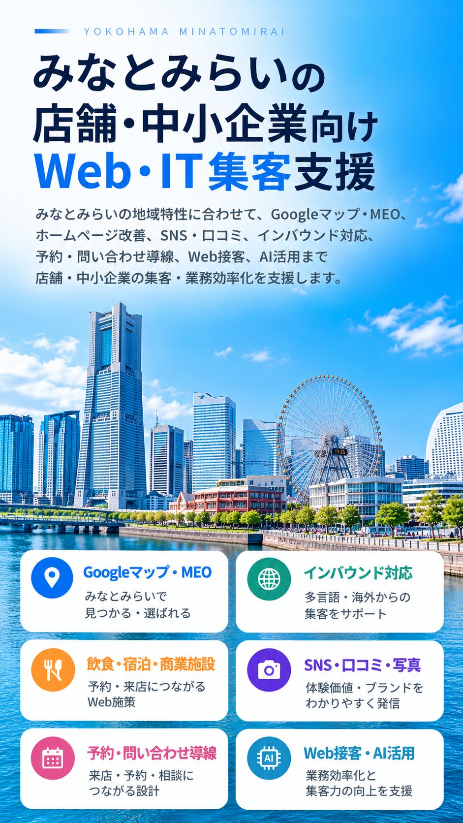 みなとみらいの店舗・中小企業向けWeb・IT集客支援｜飲食・宿泊・観光・インバウンド・MEO・SNS・AI活用