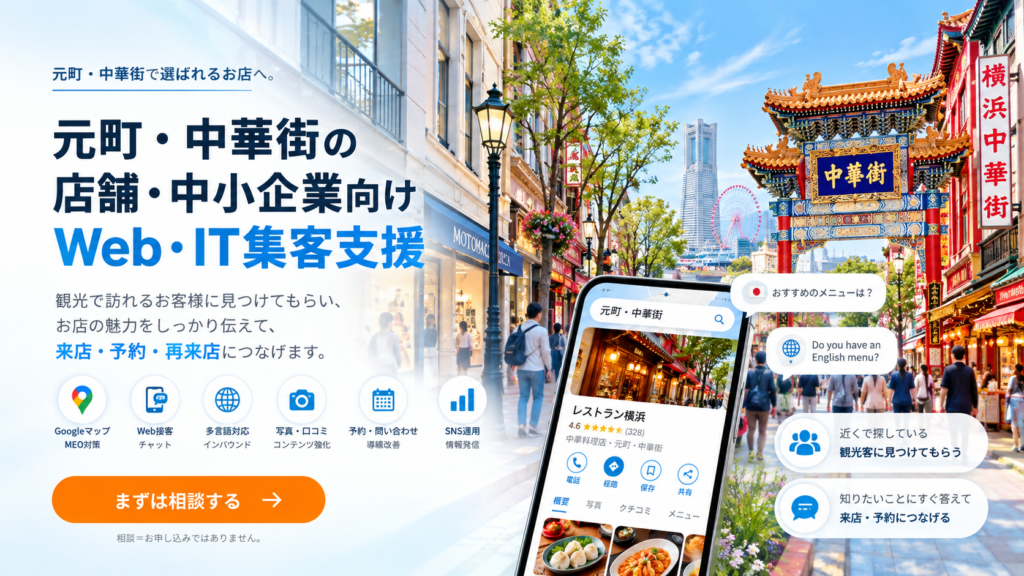 元町・中華街の店舗・中小企業向けWeb・IT集客支援|Googleマップ・MEO・Web接客・インバウンド対策