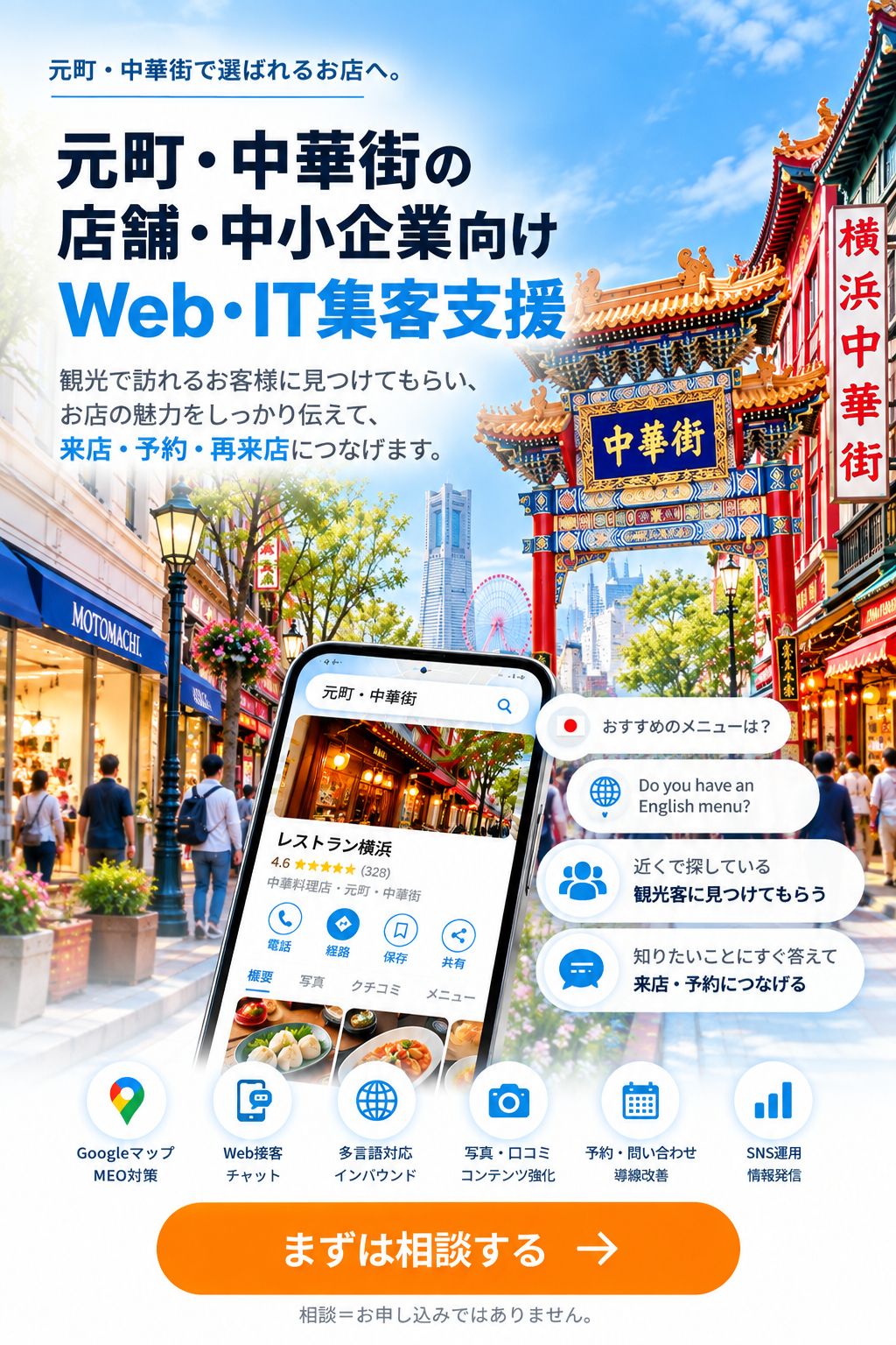 元町・中華街の店舗・中小企業向けWeb・IT集客支援|Googleマップ・MEO・Web接客・インバウンド対策