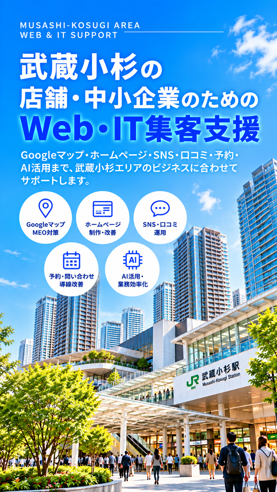 武蔵小杉の店舗・中小企業向けWeb・IT集客支援|Googleマップ・MEO・SNS・口コミ・AI活用