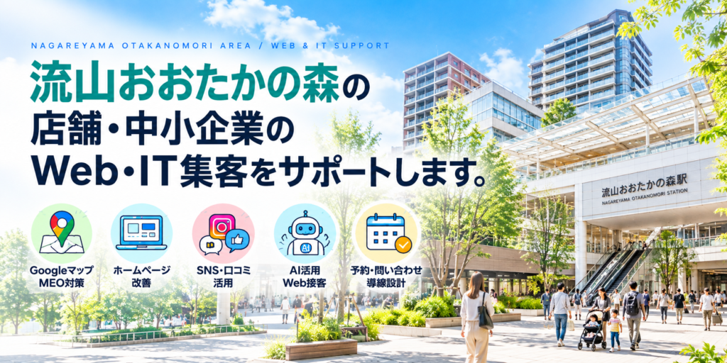流山おおたかの森の店舗・中小企業向けWeb・IT集客支援|Googleマップ・ホームページ・SNS・AI活用