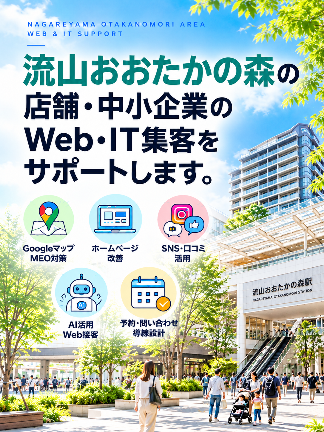 流山おおたかの森の店舗・中小企業向けWeb・IT集客支援|Googleマップ・ホームページ・SNS・AI活用