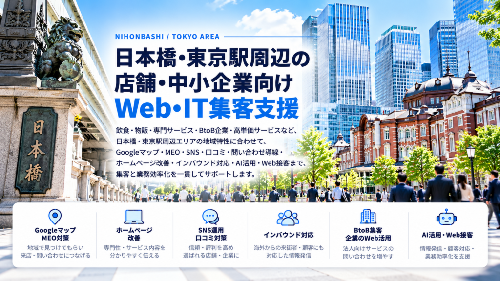 日本橋・東京駅周辺の店舗・中小企業向けWeb・IT集客支援|飲食・物販・BtoB・MEO・インバウンド・AI活用