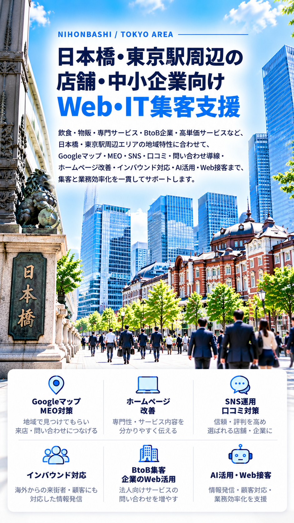 日本橋・東京駅周辺の店舗・中小企業向けWeb・IT集客支援|飲食・物販・BtoB・MEO・インバウンド・AI活用