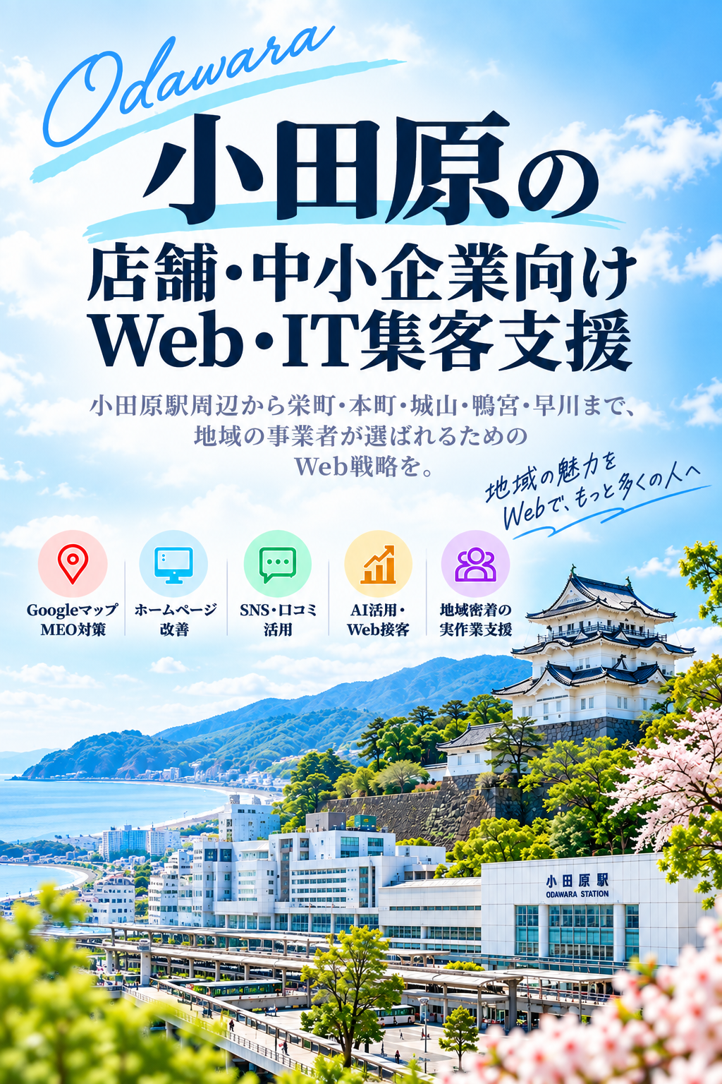 小田原の店舗・中小企業向けWeb・IT集客支援|Googleマップ・ホームページ・SNS・AI活用