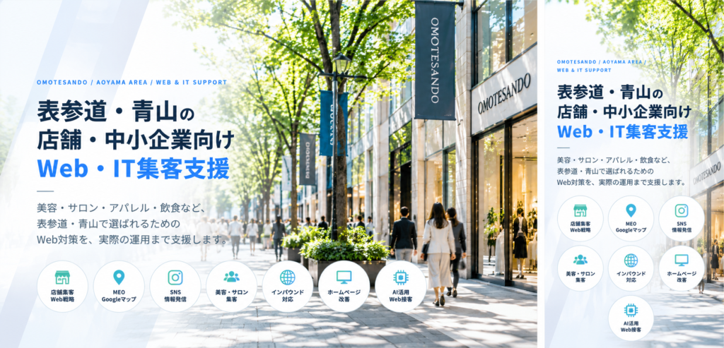 表参道・青山の店舗・中小企業向けWeb・IT集客支援|美容・サロン・MEO・SNS・インバウンド・AI活用
