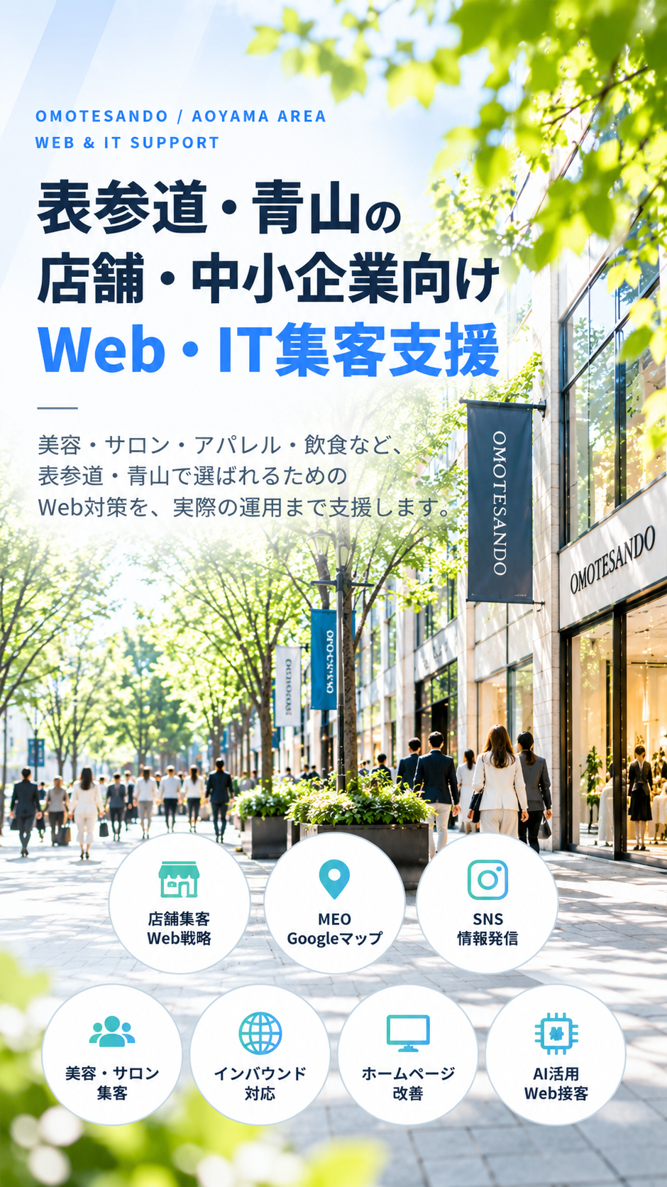 表参道・青山の店舗・中小企業向けWeb・IT集客支援|美容・サロン・MEO・SNS・インバウンド・AI活用