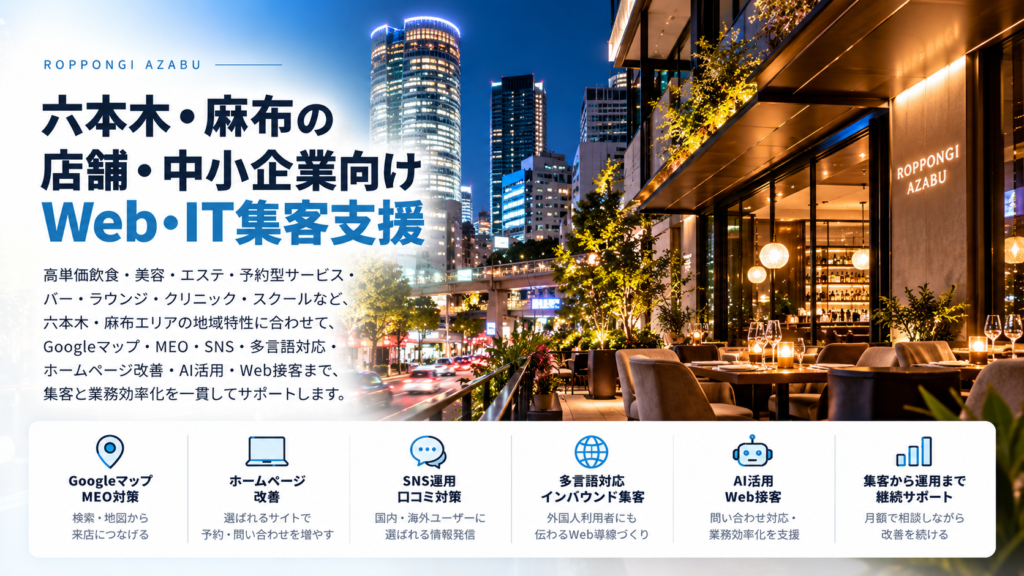 六本木・麻布の店舗・中小企業向けWeb・IT集客支援|高単価飲食・美容・MEO・インバウンド・多言語・AI活用