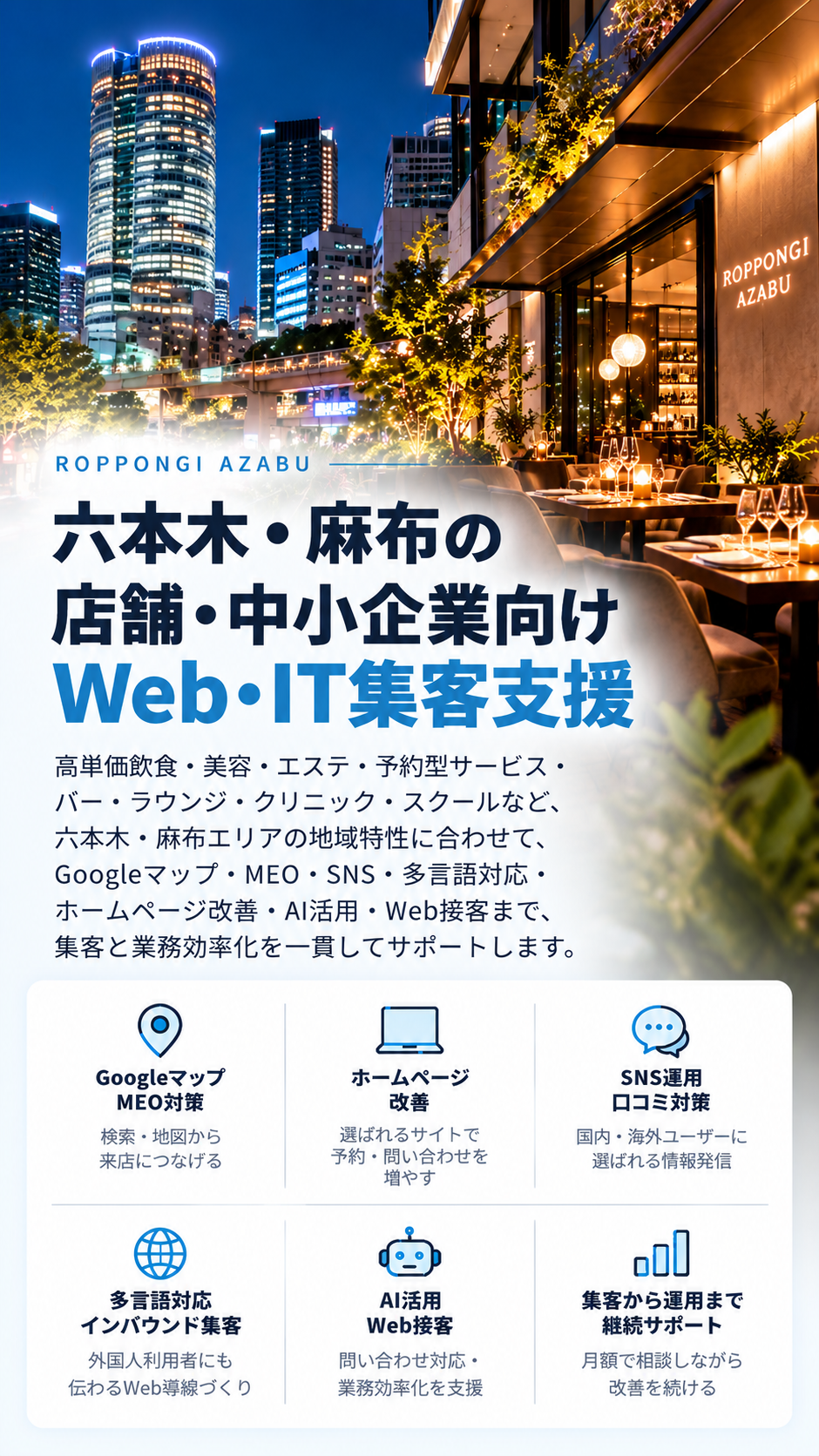 六本木・麻布の店舗・中小企業向けWeb・IT集客支援|高単価飲食・美容・MEO・インバウンド・多言語・AI活用