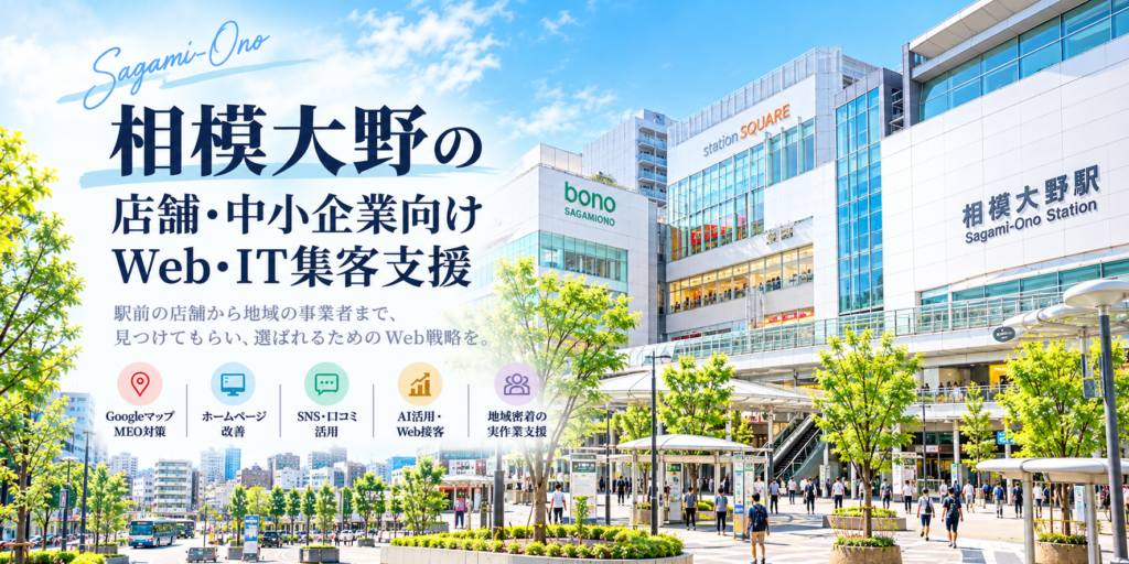 相模大野の店舗・中小企業向けWeb・IT集客支援|Googleマップ・ホームページ・SNS・AI活用