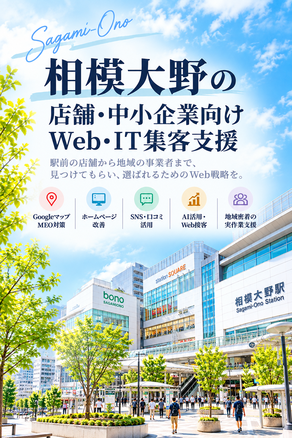 相模大野の店舗・中小企業向けWeb・IT集客支援|Googleマップ・ホームページ・SNS・AI活用