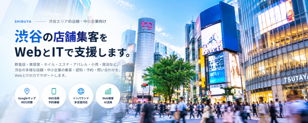 渋谷の店舗・中小企業向けWeb・IT集客支援|Googleマップ・MEO・SNS・インバウンド・Web接客・AI活用
