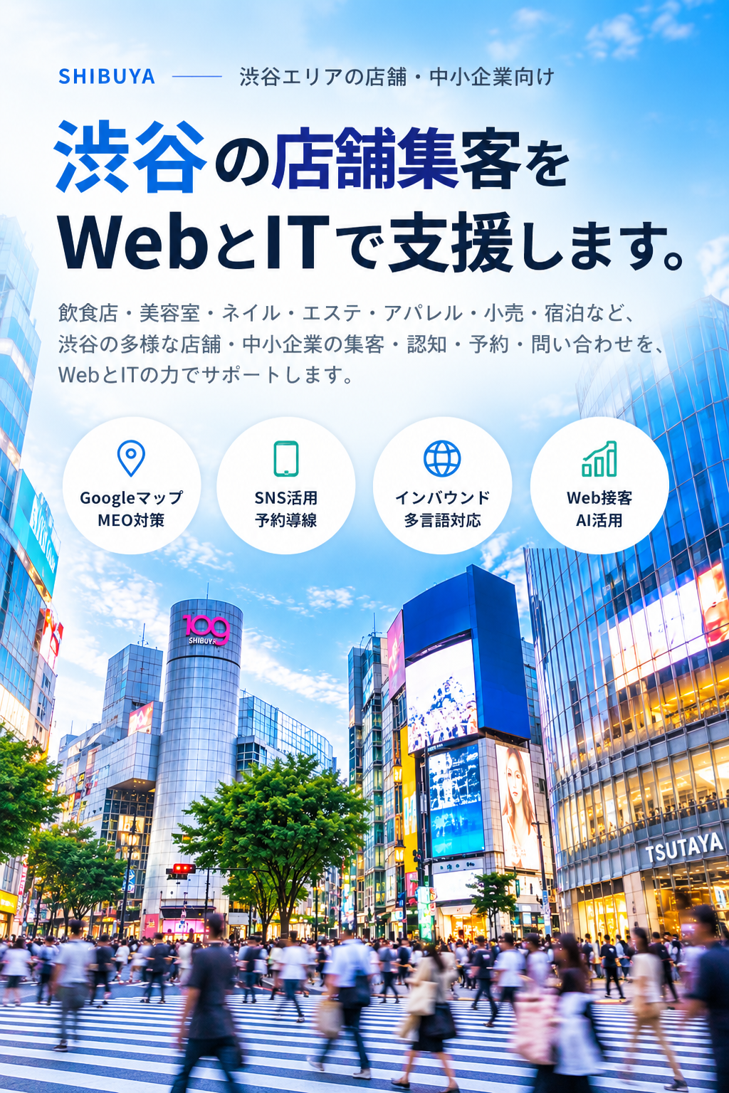 渋谷の店舗・中小企業向けWeb・IT集客支援|Googleマップ・MEO・SNS・インバウンド・Web接客・AI活用