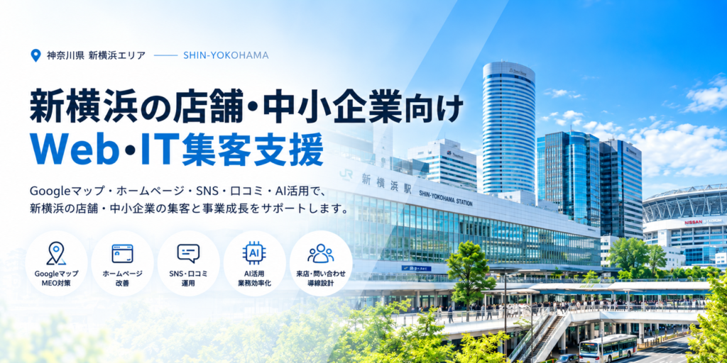 新横浜の店舗・中小企業向けWeb・IT集客支援|Googleマップ・ホームページ・SNS・AI活用