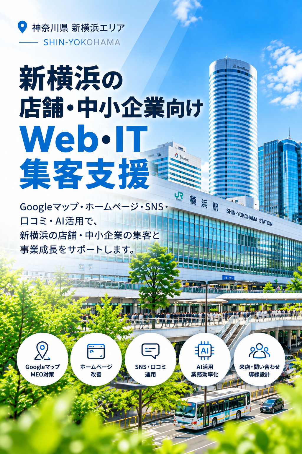 新横浜の店舗・中小企業向けWeb・IT集客支援|Googleマップ・ホームページ・SNS・AI活用