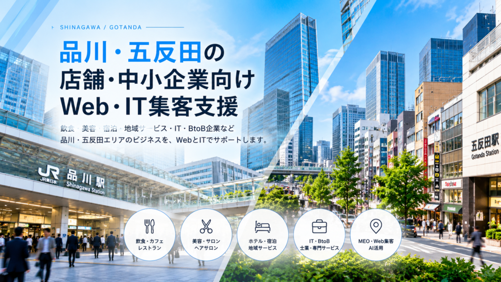 品川・五反田の店舗・中小企業向けWeb・IT集客支援|飲食・美容・宿泊・BtoB・MEO・AI活用