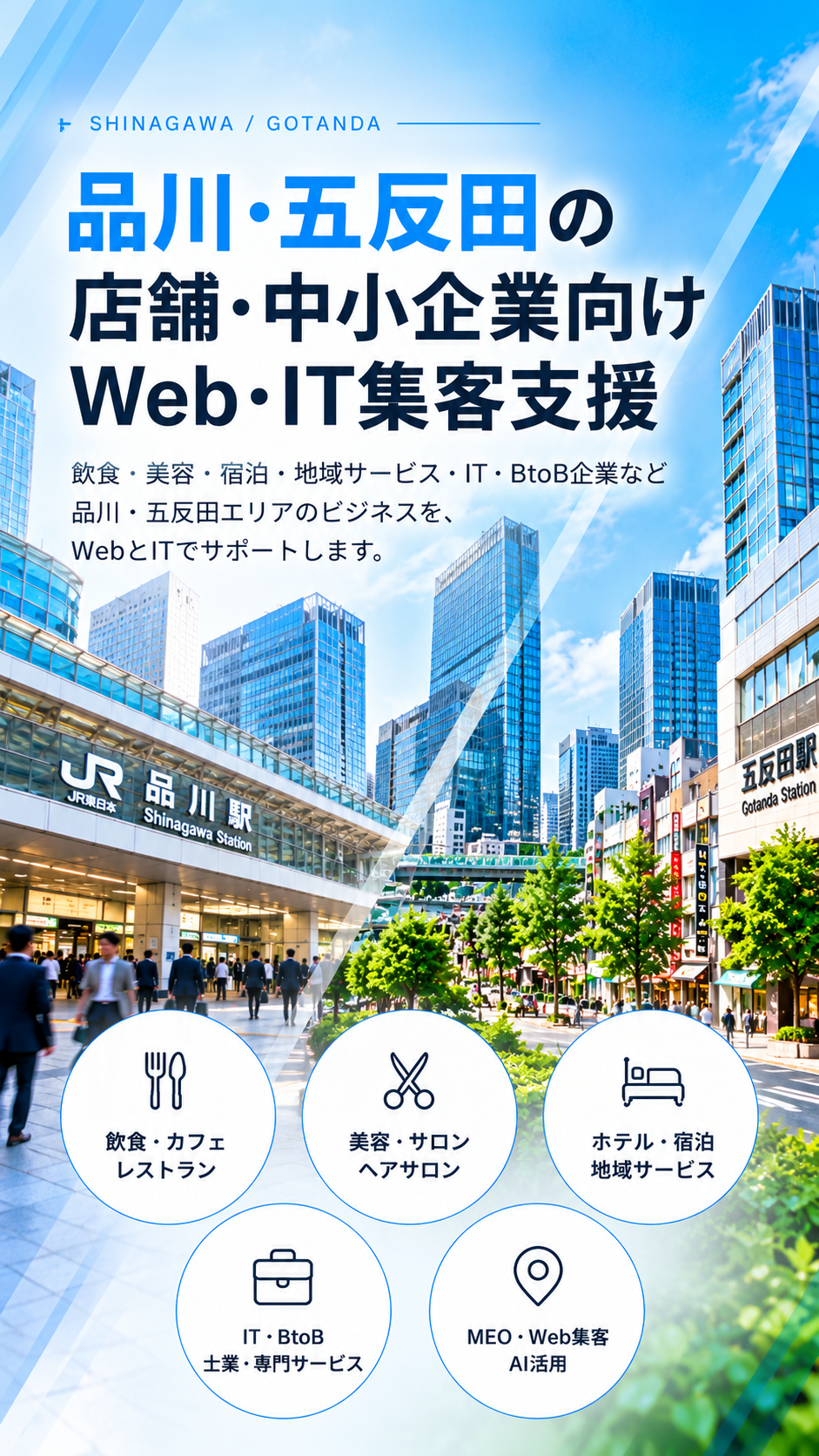 品川・五反田の店舗・中小企業向けWeb・IT集客支援|飲食・美容・宿泊・BtoB・MEO・AI活用