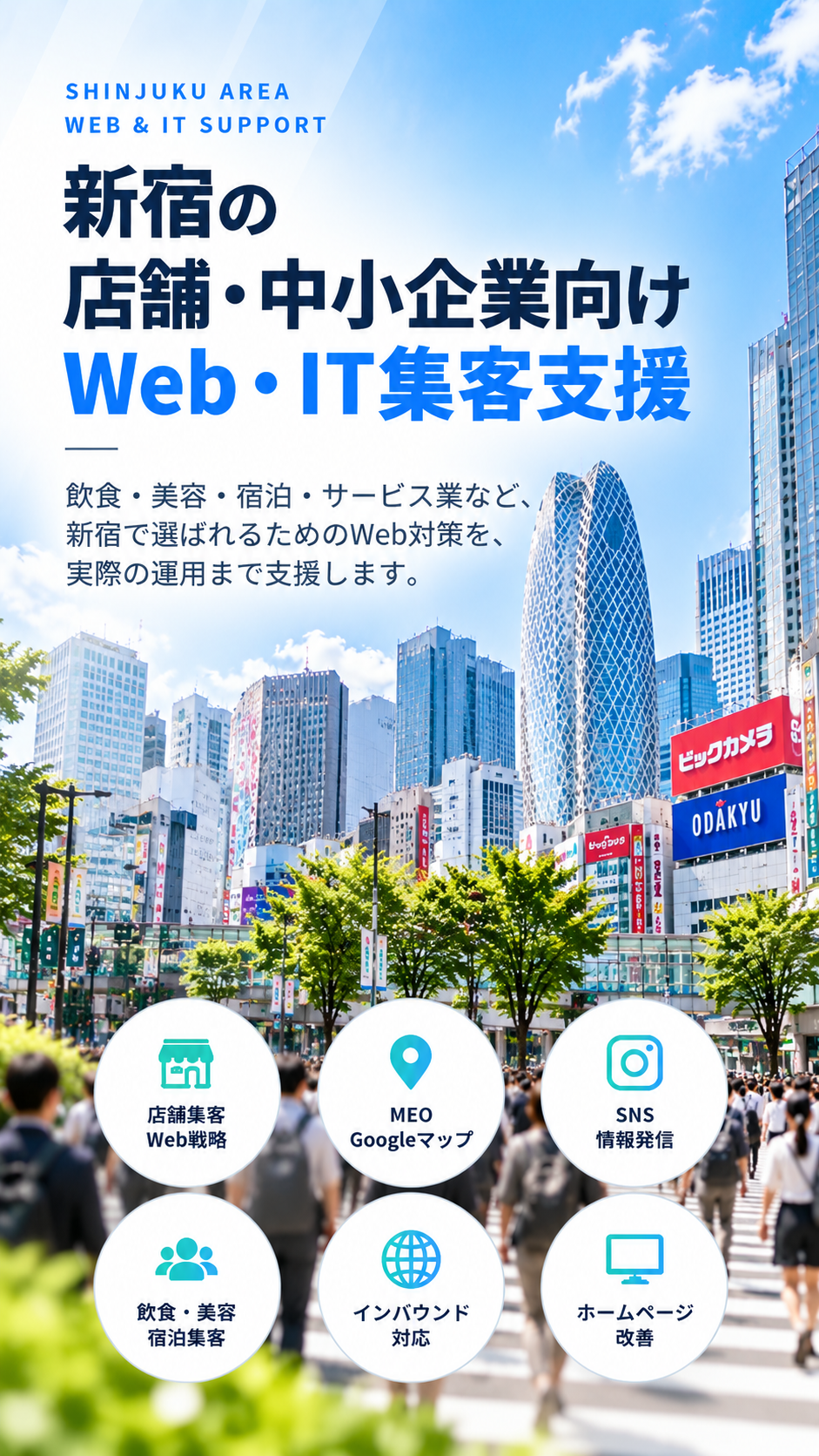 新宿の店舗・中小企業向けWeb・IT集客支援|飲食・美容・宿泊・MEO・インバウンド・AI活用