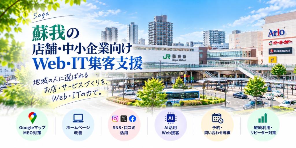 蘇我の店舗・中小企業向けWeb・IT集客支援|Googleマップ・ホームページ・SNS・AI活用