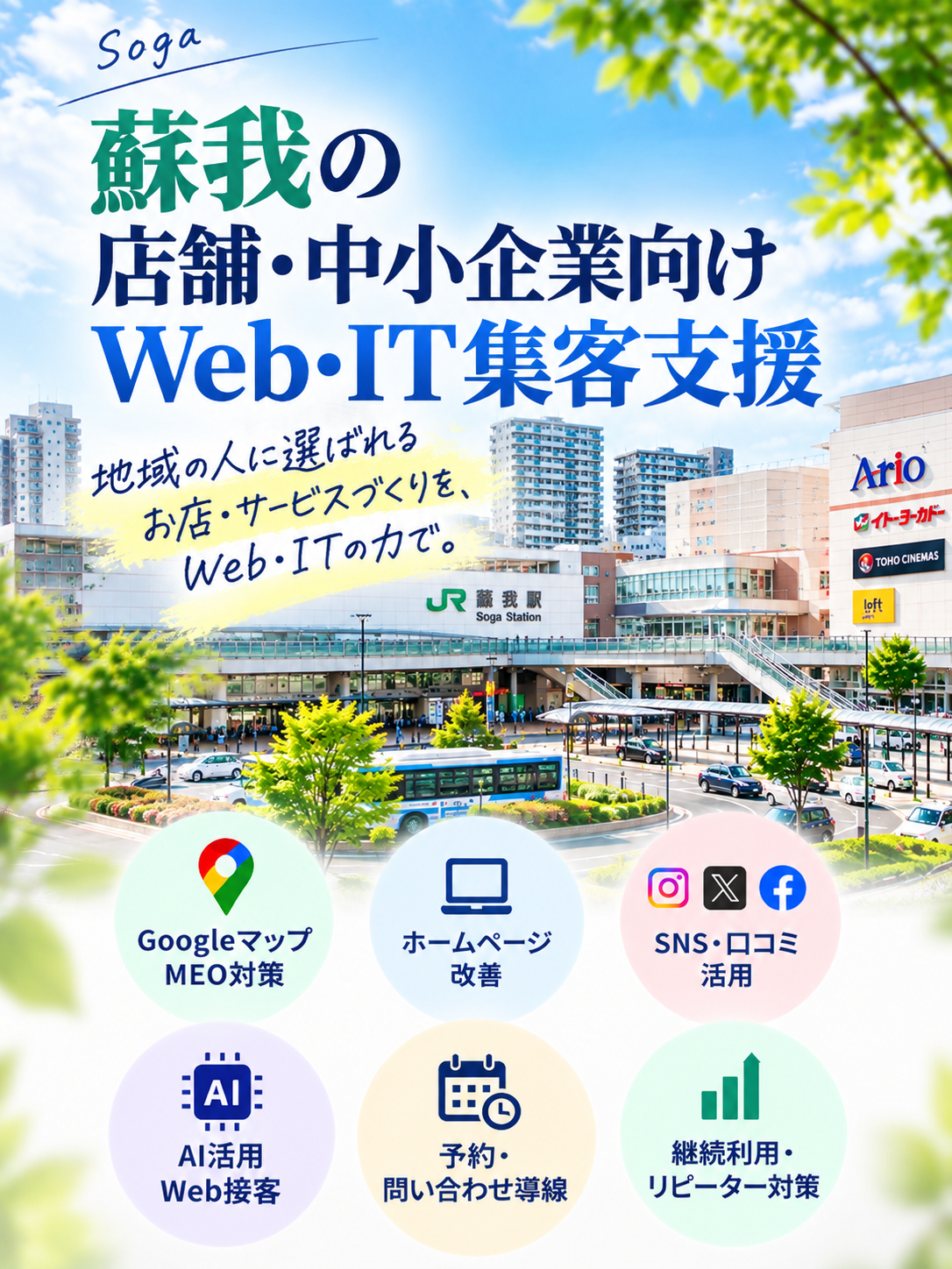 蘇我の店舗・中小企業向けWeb・IT集客支援|Googleマップ・ホームページ・SNS・AI活用