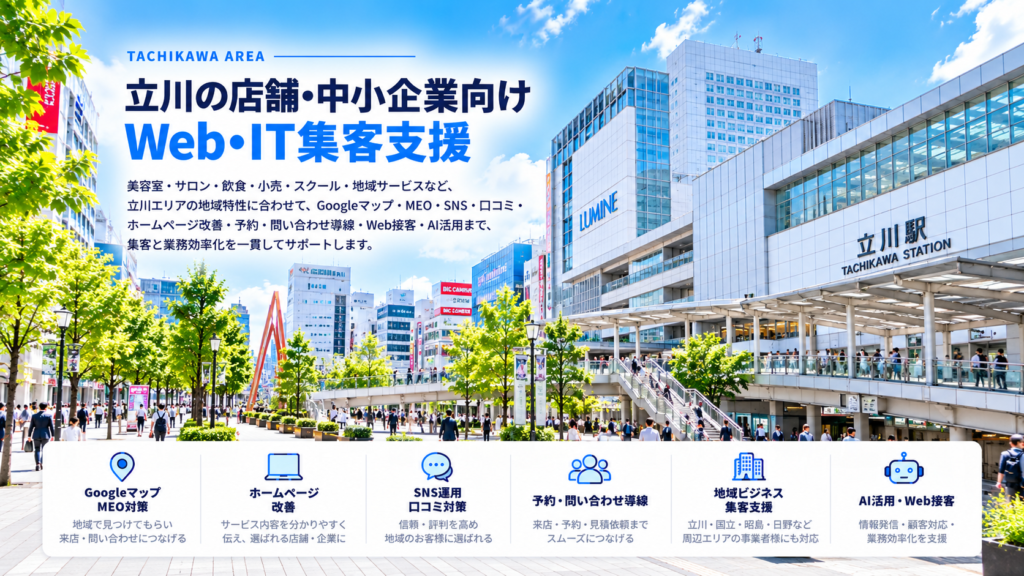 立川の店舗・中小企業向けWeb・IT集客支援|美容・サロン・飲食・小売・MEO・SNS・AI活用