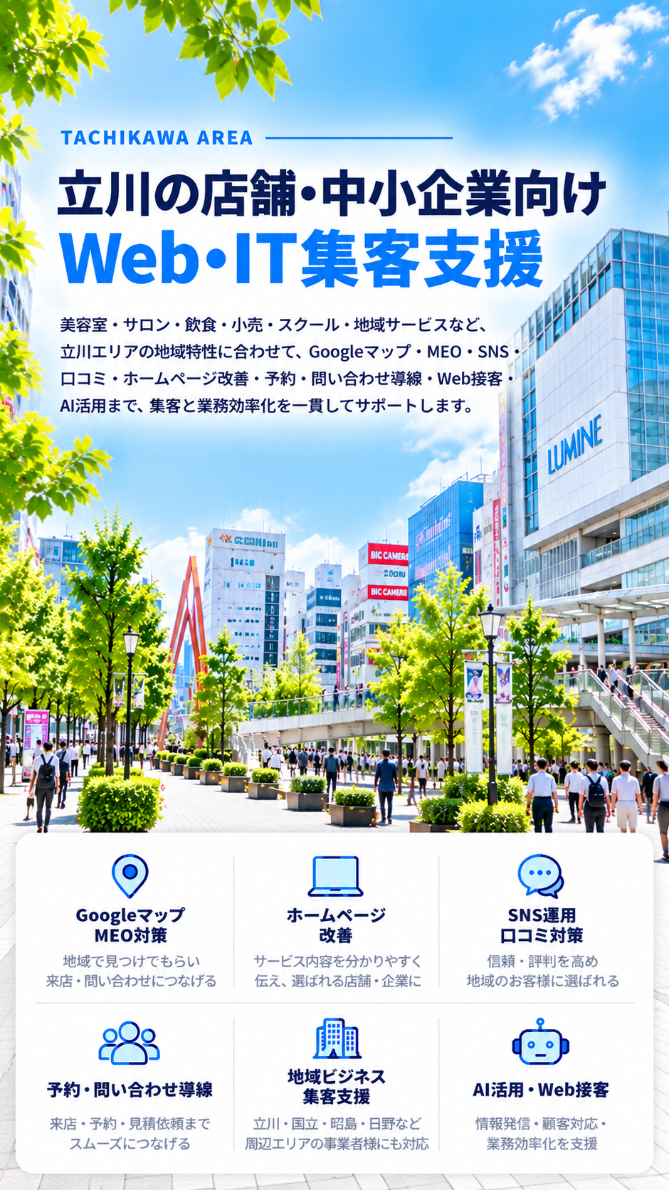 立川の店舗・中小企業向けWeb・IT集客支援|美容・サロン・飲食・小売・MEO・SNS・AI活用
