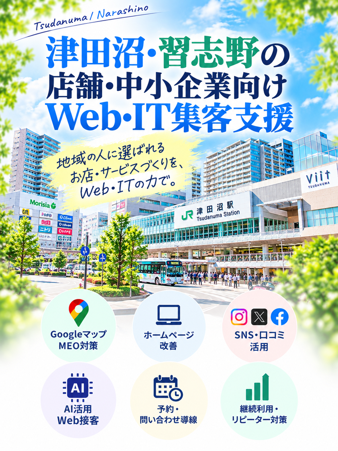 津田沼・習志野の店舗・中小企業向けWeb・IT集客支援|Googleマップ・ホームページ・SNS・AI活用