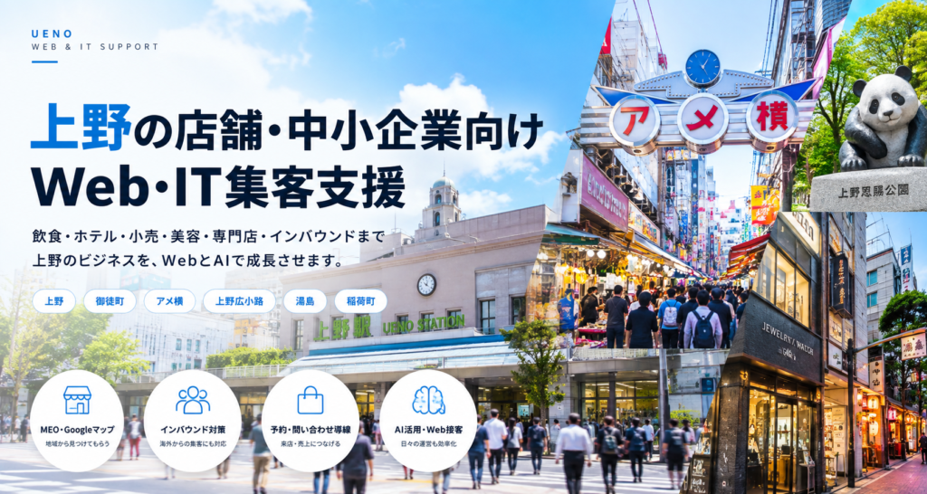 上野の店舗・中小企業向けWeb・IT集客支援｜飲食・宿泊・小売・美容・MEO・インバウンド・AI活用